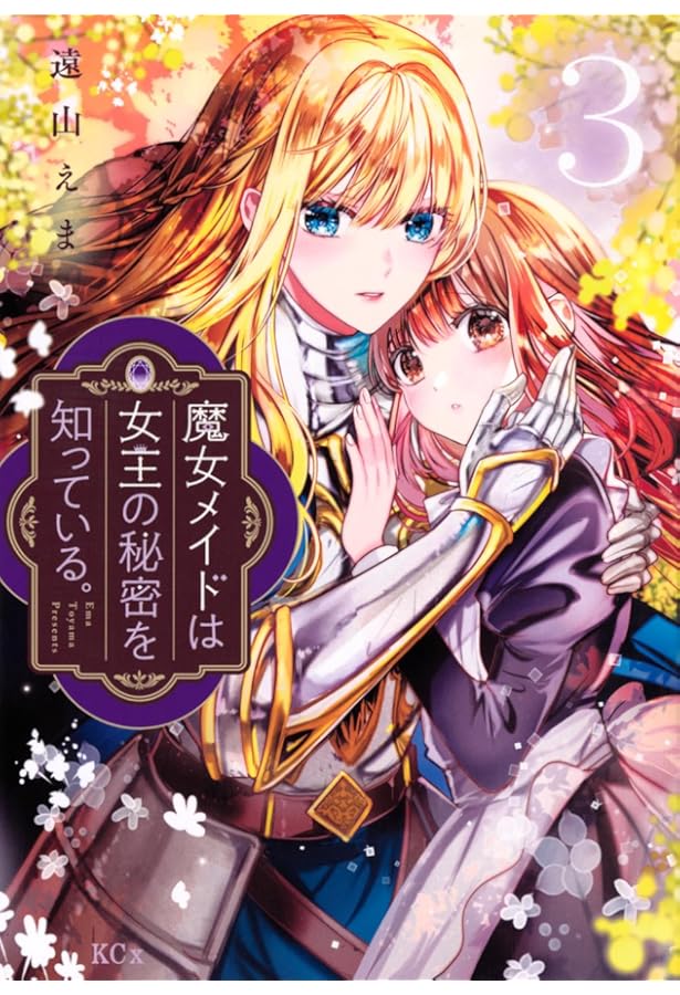 魔女メイドは女王の秘密を知っている。(1) (KCx) | 遠山 えま |本